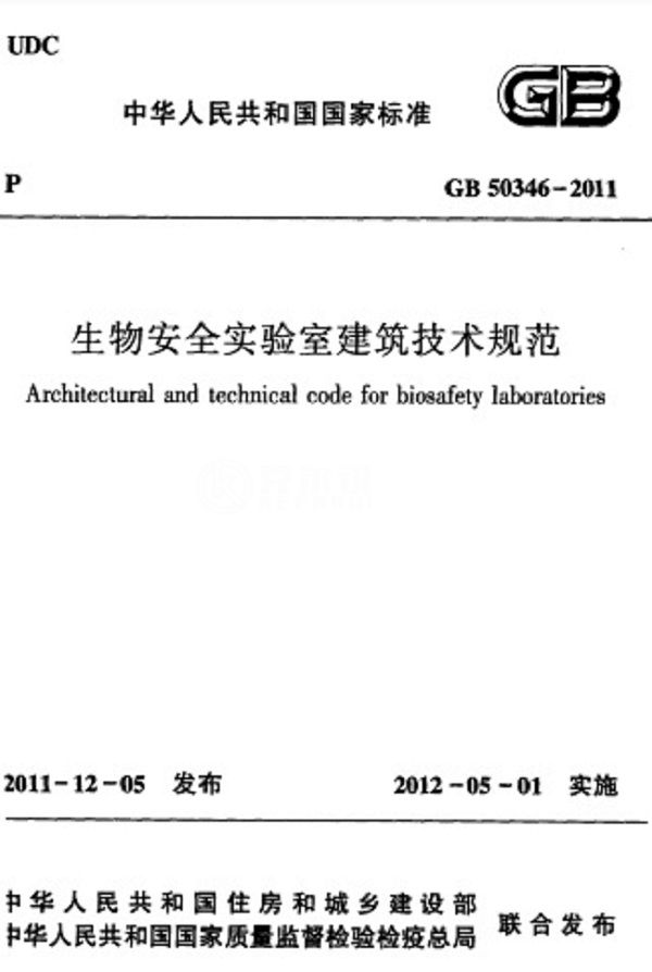 生物安全实验室建筑技术规范  GB503